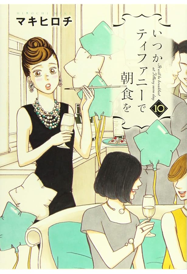 Amazon.co.jp: いつかティファニーで朝食を 8 (BUNCH COMICS) : マキ